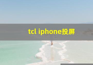 tcl iphone投屏